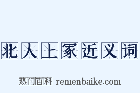 北人上冢近义词是什么意思的图片